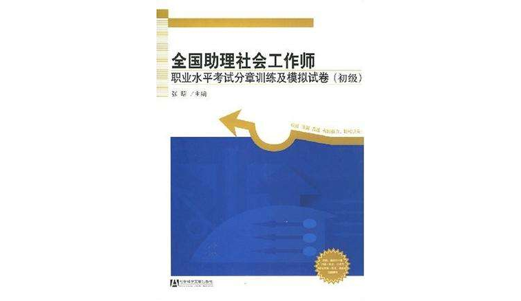 全國助理社會工作師職業水平考試分章訓練及模擬試卷