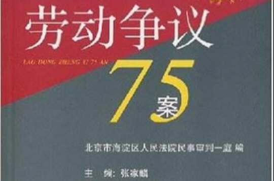 疑難案例法官判解：勞動爭議75案