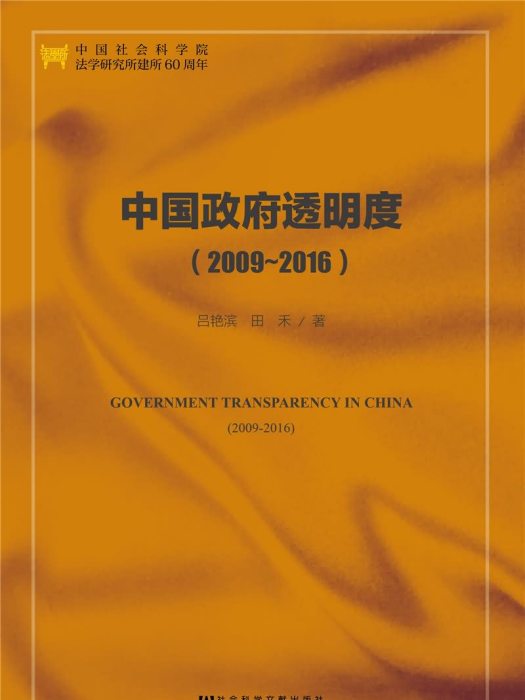 中國政府透明度(2009-2016)