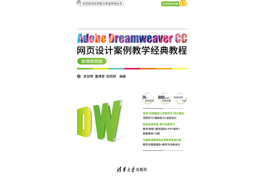 Adobe Dreamweaver CC網頁設計案例教學經典教程