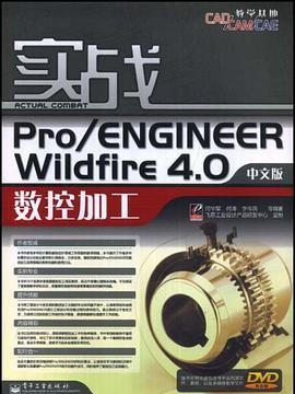 實戰Pro/ENGINEER Wildfire4.0數控加工（中文版）