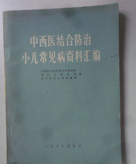 中西醫結合防治小兒常見病資料彙編