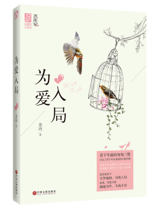 為愛入局(2014年中國文聯出版社出版的圖書)