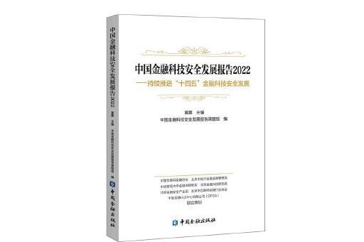 中國金融科技安全發展報告(2022)