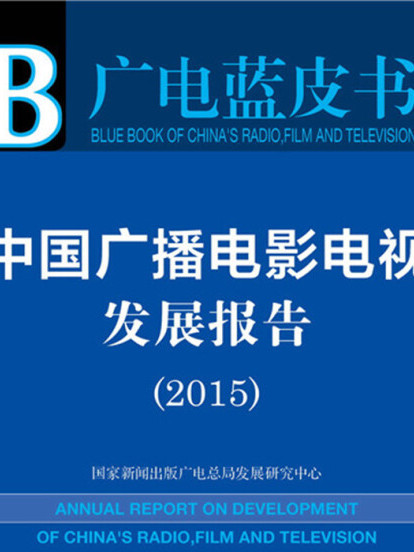 廣電藍皮書：中國廣播電影電視發展報告(2015)