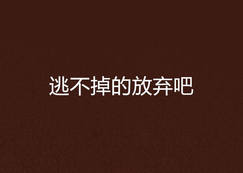 逃不掉的放棄吧