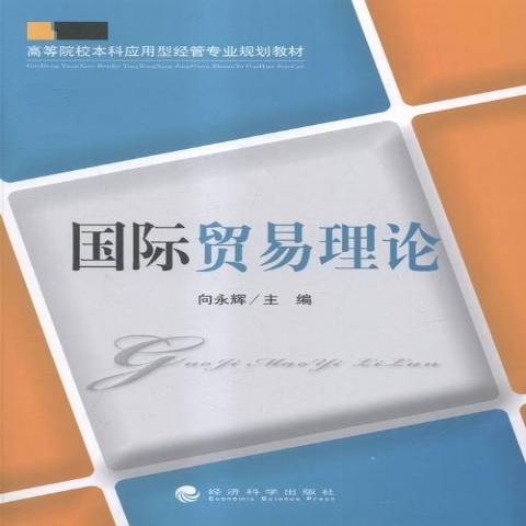 國際貿易理論(2015年經濟科學出版社出版的圖書)