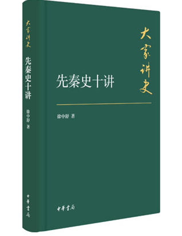 大家講史：先秦史十講