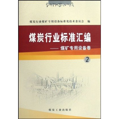 煤炭行業標準彙編：煤礦專用設備卷5