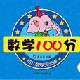 幼兒數學天天練：數學100分