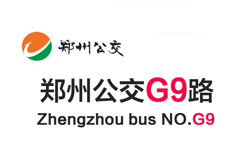 鄭州公交G9路