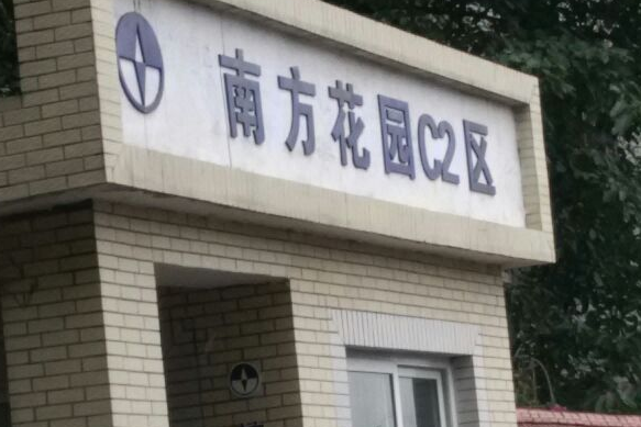 南方花園C2區