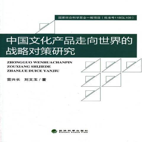 中國文化產品走向世界的戰略對策研究