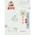 龐中華宋詩導讀楷書鋼筆字帖