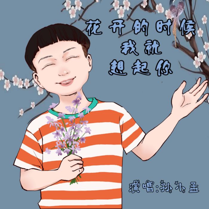 花開的時候我就想起你