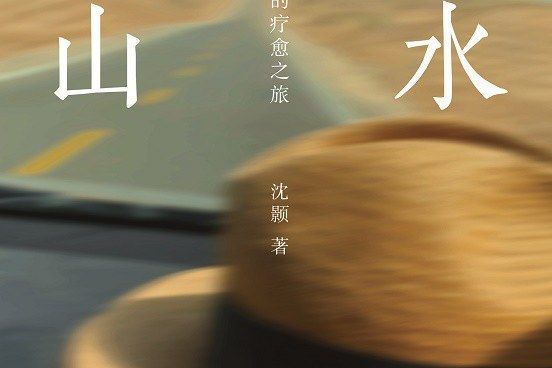 萬水千山(2021年湖南文藝出版社出版的圖書)