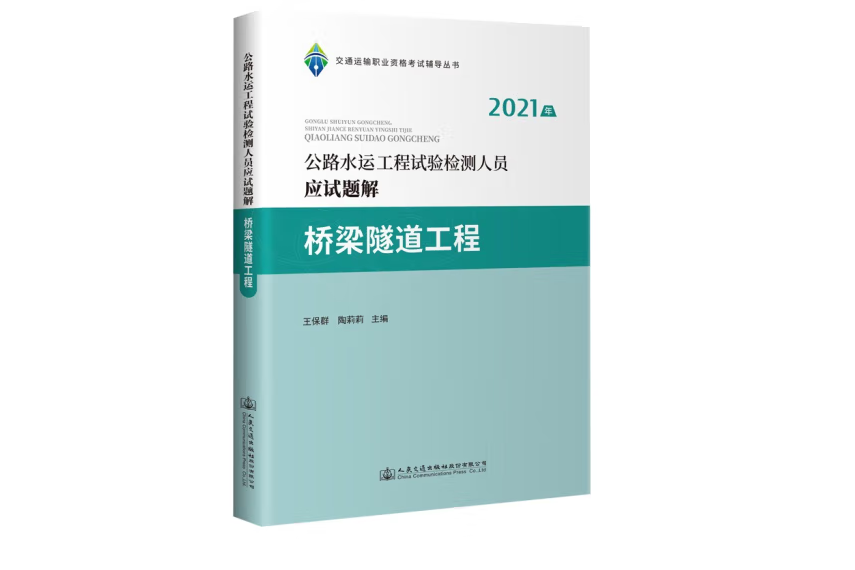 2021年公路水運工程試驗檢測人員應試題解橋樑隧道工程