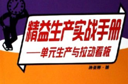 精益生產實戰手冊：單元生產與拉動看板