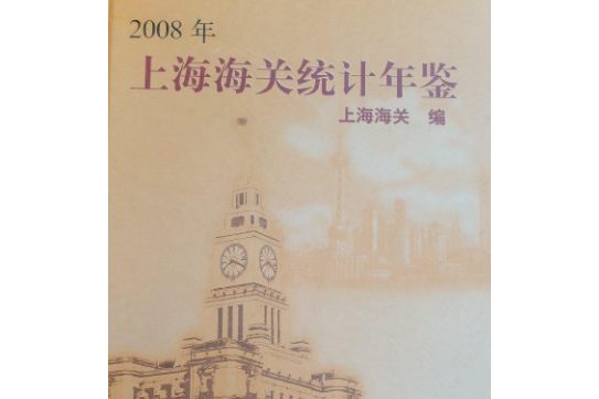 2008年上海海關統計年鑑