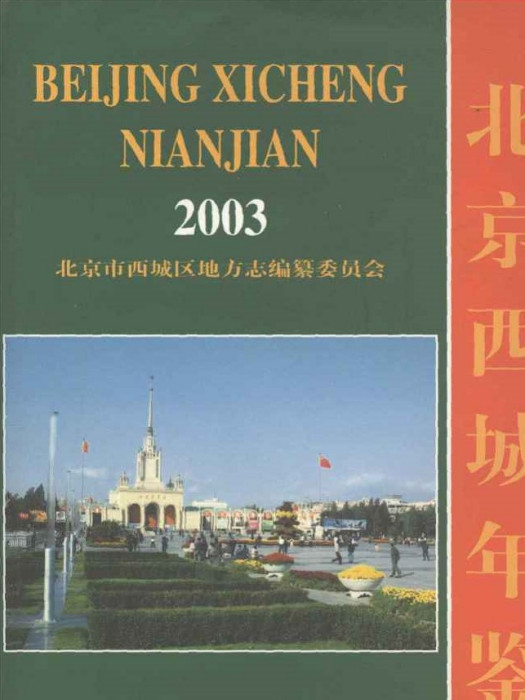 北京西城年鑑(2003)