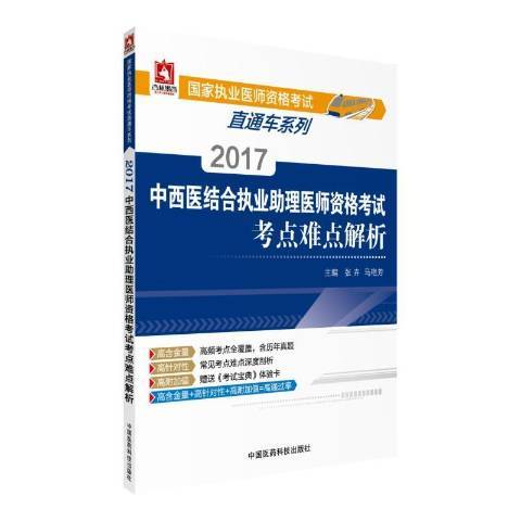 2017中西醫結合執業助理醫師資格考試考點難點解析