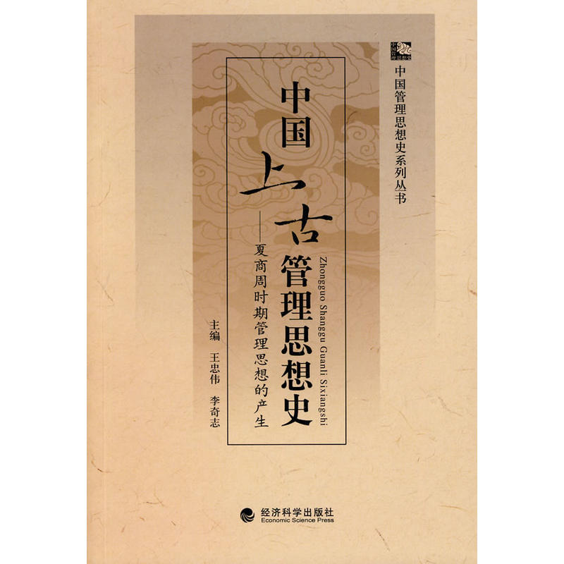 中國上古管理思想史：夏商周時期管理思想的產生