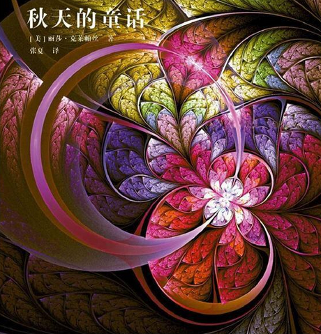 秋天的童話(麗莎·克萊帕絲創作小說)