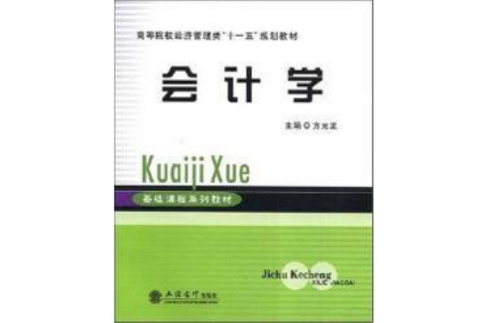 高等院校經濟管理類十一五規劃教材·會計學