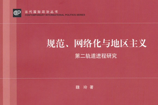 規範、網路化與地區主義：第二軌道進程研究