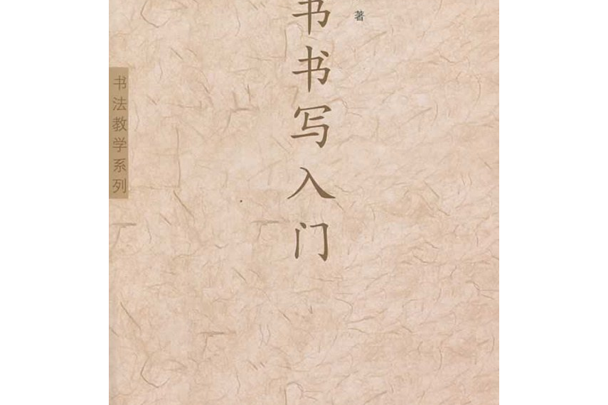 篆書書寫入門