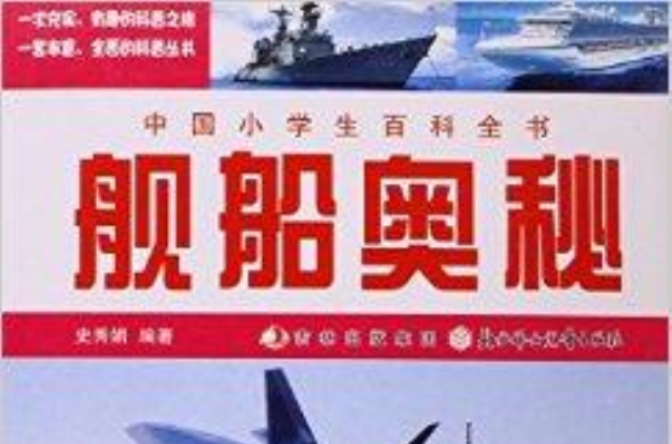 中國小學生百科全書：艦船奧秘