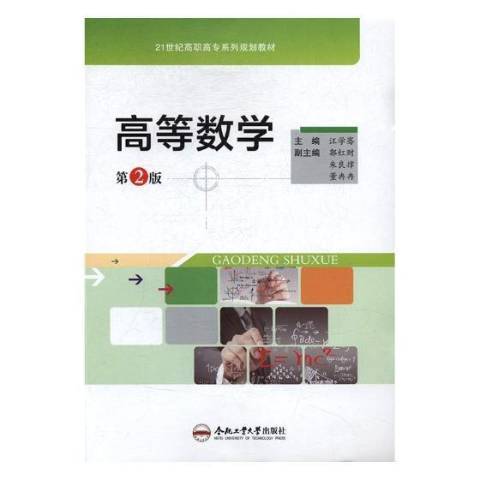 高等數學(2017年合肥工業大學出版社出版的圖書)