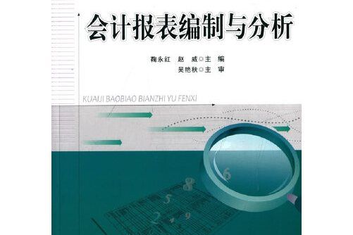 會計報表編制與分析(2015年電子工業出版社出版的圖書)