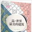 輕閱讀·人文手卷：品·世界最美的建築