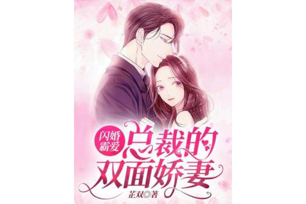 閃婚霸愛：總裁的雙面嬌妻(芷雙所著小說)