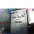 Visual Basic 6.0 中文版控制項大全