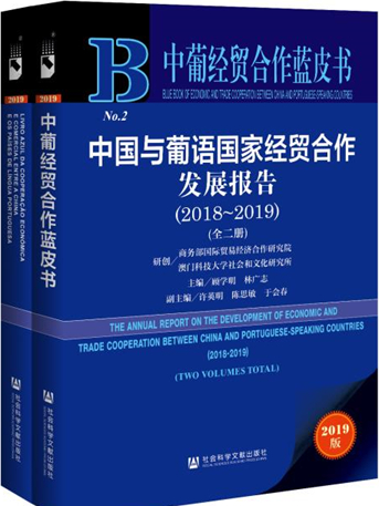 中國與葡語國家經貿合作發展報告2018-2019