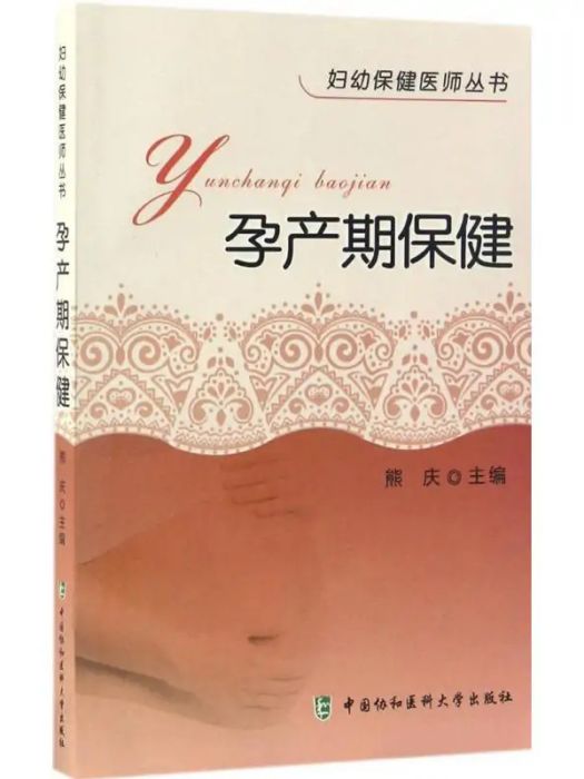 孕產期保健(2017年中國協和醫科大學出版出版的圖書)