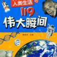 科學改變人類生活的119個偉大瞬間