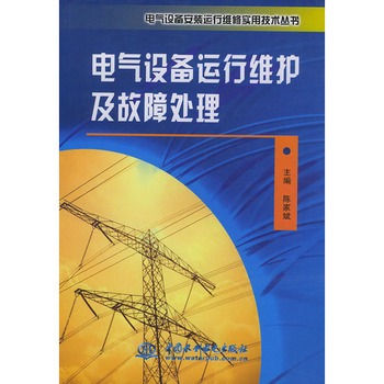 電氣設備運行維護及故障處理