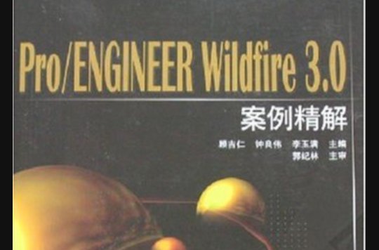 Pro/ENGINEERWildfire3.0案例精解