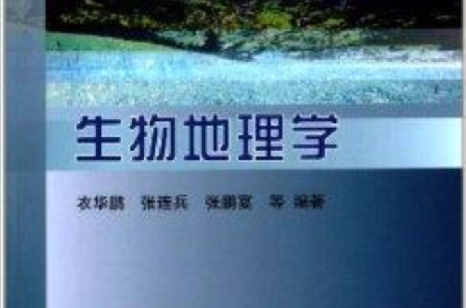 21世紀高等院校教材：生物地理學