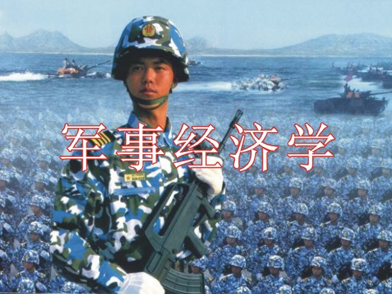 軍事經濟