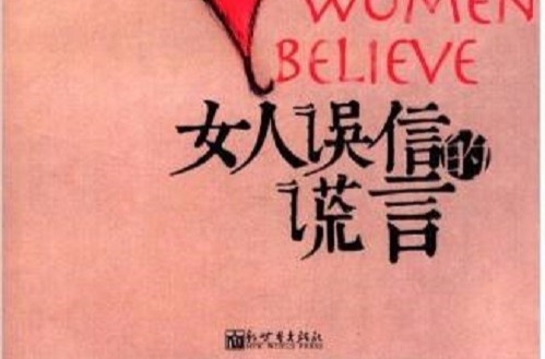 女性靈性成長的必讀書：女人誤信的謊言