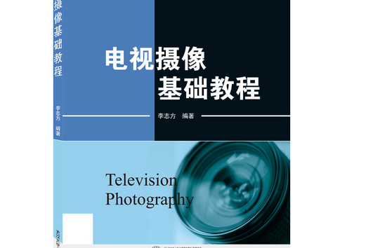 電視攝像基礎教程(2021年武漢大學出版社出版的圖書)