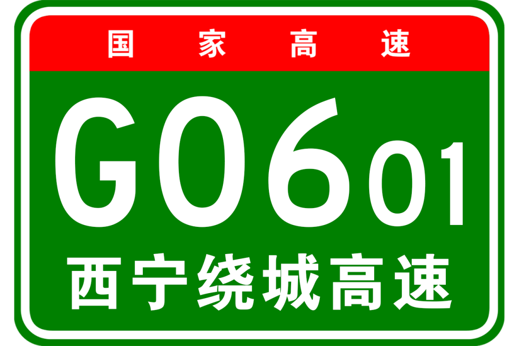 西寧市繞城高速公路