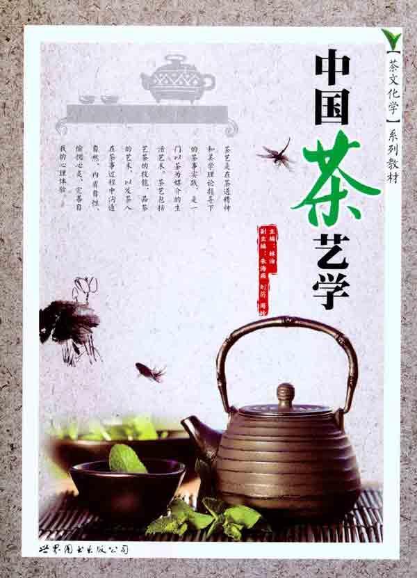 中國茶藝學(茶文化學系列教材：中國茶藝學)