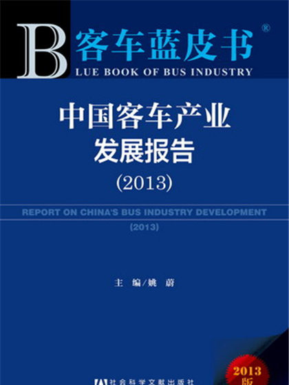 客車藍皮書：中國客車產業發展報告(2013)