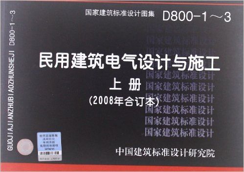 D800-1-3民用建築電氣設計與施工上冊(民用建築電氣設計與施工)