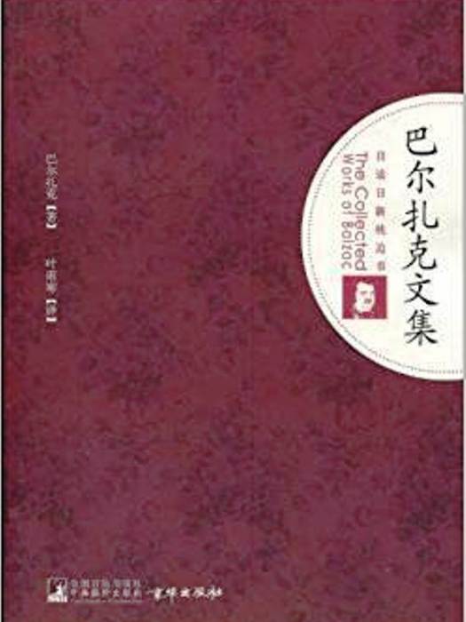 巴爾扎克文集(日讀日新枕邊書·巴爾扎克文集)